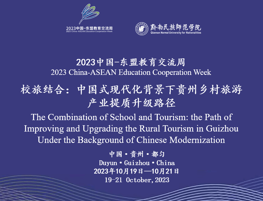 校旅结合:中国式现代化背景下贵州乡村旅游产业提质升级路径。